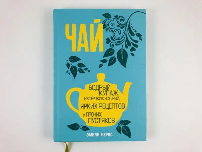 Лот: 23294711. Фото: 1. Чай. Бодрый купаж из терпких историй... Кулинария