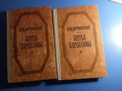 Лот: 20754590. Фото: 1. Федор Достоевский Братья Карамазовы... Художественная