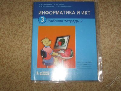 Лот: 2947172. Фото: 1. Информатика 3 класс Рабочая тетрадь... Для школы