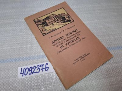 Лот: 25548297. Фото: 1. Oz/вбр (4092376) Лечение больных... Традиционная медицина