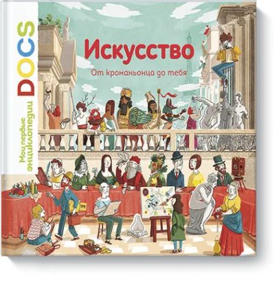 Лот: 24460812. Фото: 1. Искусство. От кроманьонца до тебя. Художественная для детей