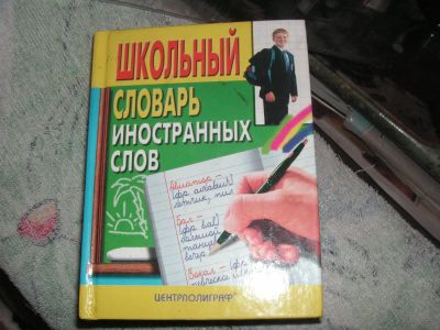 Лот: 6333382. Фото: 1. школьный словарь иностранных слов. Для школы