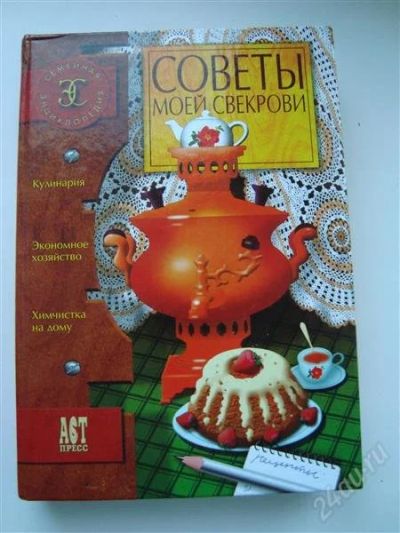 Лот: 1279767. Фото: 1. Советы моей свекрови. Семейная... Энциклопедии