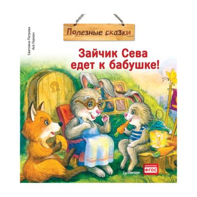 Лот: 22565830. Фото: 1. Книга "Зайчик Сева едет к бабушке... Для младенцев