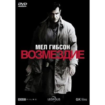 Лот: 24628792. Фото: 1. DVD-видеодиск ND Play Возмездие... CD, DVD, BluRay