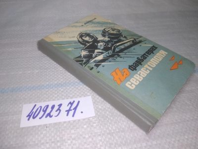 Лот: 25550385. Фото: 1. ВбЮ/oz(4092371)На фарватерах Севастополя... Мемуары, биографии