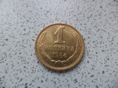 Лот: 10678982. Фото: 1. 1 копейка 1984. Россия и СССР 1917-1991 года