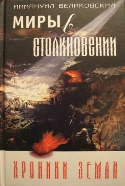 Лот: 17990859. Фото: 1. Великовский Иммануил - Миры в... Психология