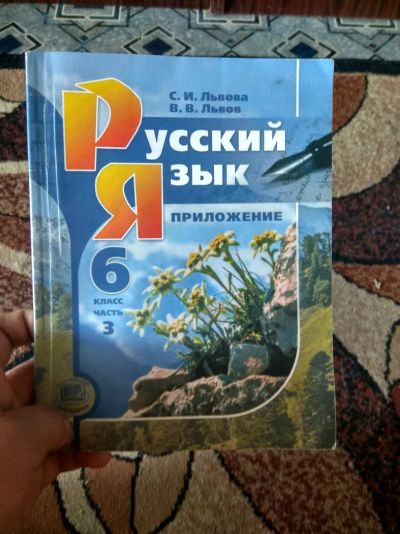 Лот: 11921719. Фото: 1. Приложение русский язык 3 часть... Для школы