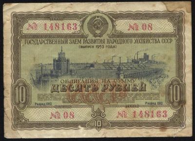 Лот: 1558146. Фото: 1. облигация * 1953 год * 10 рублей... Россия, СССР, страны СНГ