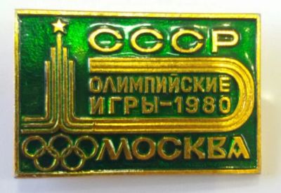 Лот: 7587831. Фото: 1. Знак Олимпийские игры. 1980 год... Сувенирные
