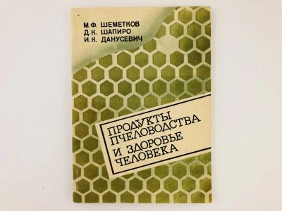 Лот: 23302486. Фото: 1. Продукты пчеловодства и здоровье... Другое (медицина и здоровье)