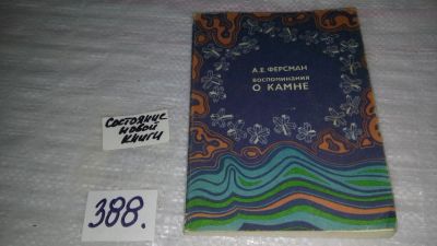 Лот: 7126437. Фото: 1. Воспоминания о камне, Александр... Науки о Земле