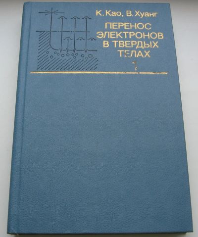 Лот: 19471981. Фото: 1. Као К. Хуанг В.Перенос электронов... Физико-математические науки