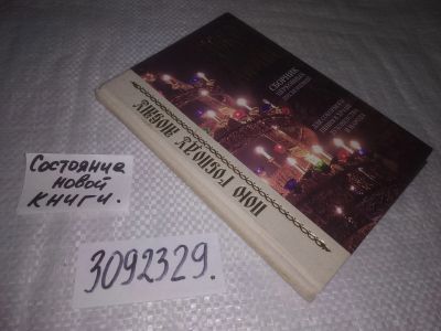 Лот: 24579697. Фото: 1. (3092329)Слово Жизни. Сборник... Религия, оккультизм, эзотерика
