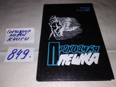 Лот: 13948976. Фото: 1. Проходная пешка, Каннинг Виктор... Художественная