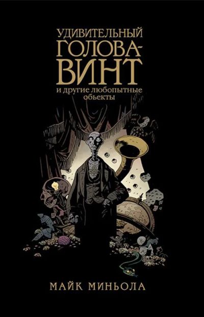 Лот: 7040327. Фото: 1. Удивительный Голова-Винт и другие... Художественная