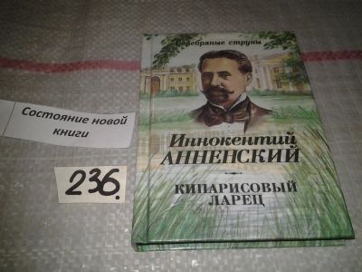 Лот: 7181340. Фото: 1. Кипарисовый ларец, И.Анненский... Художественная