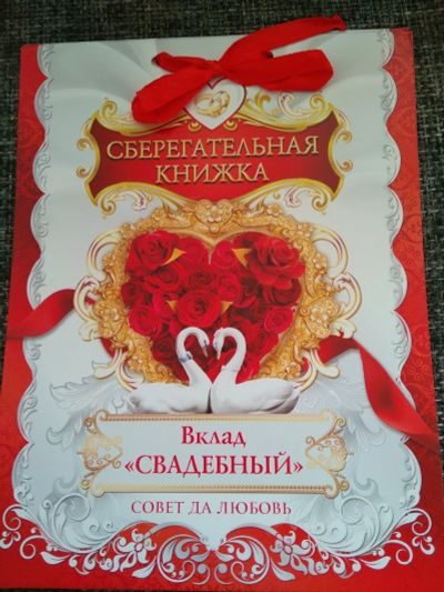 Лот: 12621806. Фото: 1. Книга пожеланий с конвертами для... Свадебная атрибутика и декор