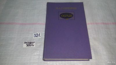 Лот: 4362680. Фото: 1. И.А.Гончаров, Обрыв, Блестящий... Художественная