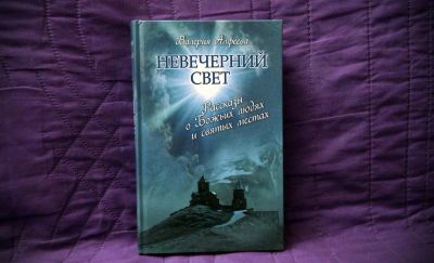 Лот: 8411905. Фото: 1. Валерия Алфеева: Невечерний свет. Религия, оккультизм, эзотерика