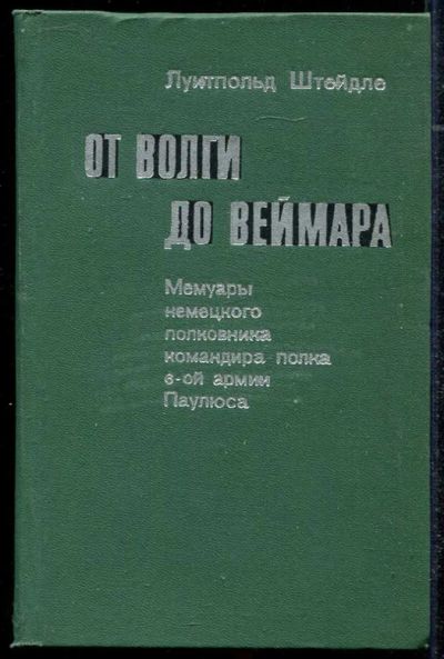 Лот: 23434327. Фото: 1. От Волги до Веймара | Мемуары... Мемуары, биографии