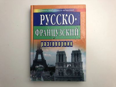 Лот: 23281387. Фото: 1. Русско-французский разговорник... Словари