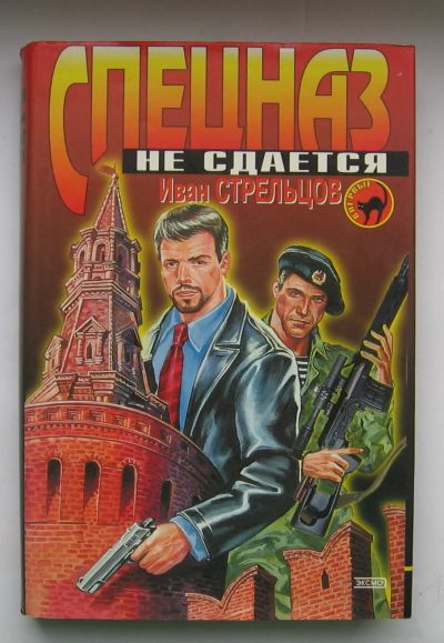 Лот: 12244859. Фото: 1. Стрельцов И.З. Спецназ не сдается... Художественная