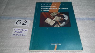 Лот: 11464358. Фото: 1. Величайший Сетевик в Мире, Джон... Реклама, маркетинг