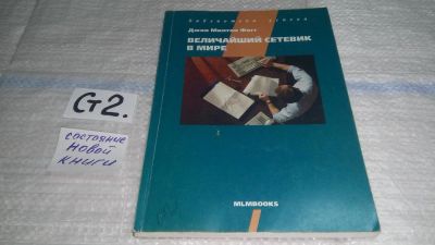 Лот: 11464358. Фото: 1. Величайший Сетевик в Мире, Джон... Реклама, маркетинг