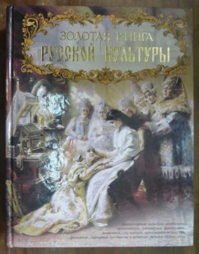 Лот: 23439689. Фото: 1. Золотая книга русской культуры. Искусствоведение, история искусств