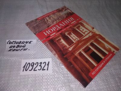 Лот: 21600953. Фото: 1. (1092321)Иордания. Ваш карманный... Путешествия, туризм
