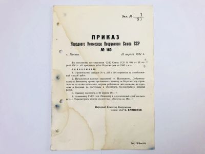 Лот: 23328363. Фото: 1. Приказ народного комиссара вооружения... Военная техника, документация