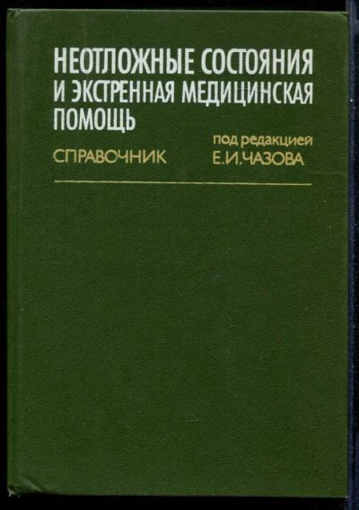Лот: 23431645. Фото: 1. Неотложные состояния и экстренная... Традиционная медицина