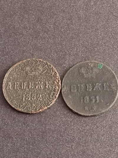 Лот: 21073981. Фото: 1. Денежка 1851, 1852. Одним лотом... Россия до 1917 года