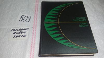 Лот: 10200187. Фото: 1. Серп Земли, Виктор Степанов, Книга... Художественная