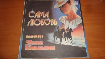 Лот: 18247060. Фото: 1. " Сама любовь " большая пластинка... Аудиозаписи