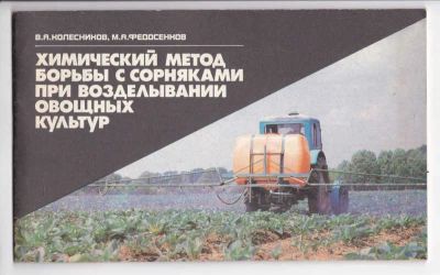 Лот: 23439337. Фото: 1. Химический метод борьбы с сорняками... Другое (наука и техника)