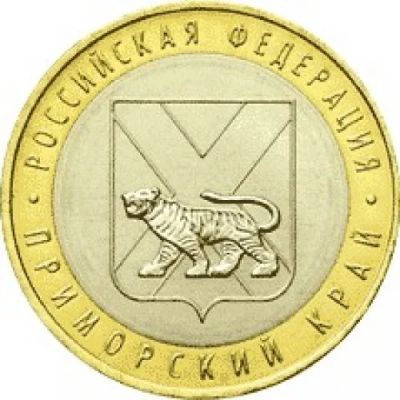 Лот: 3777182. Фото: 1. 10 рублей приморский край. Россия после 1991 года