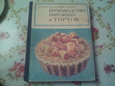 Лот: 10058729. Фото: 1. производство пирожных и тортов... Книги