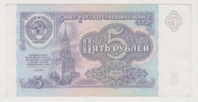 Лот: 11396618. Фото: 1. 5 рублей 1991г. Состояние!. Россия, СССР, страны СНГ