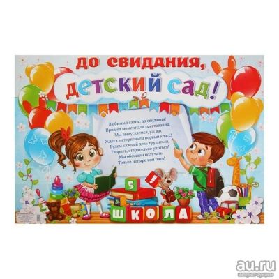 Лот: 10425395. Фото: 1. Плакат "До свидания, детский сад... Праздничный декор