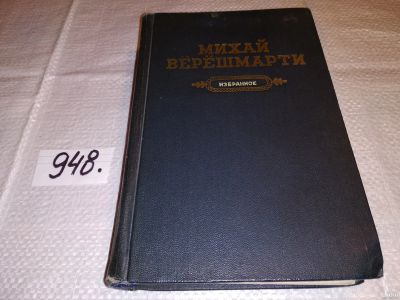 Лот: 16943373. Фото: 1. Верешмарти Михай. Избранное, Изд... Художественная