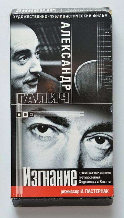 Лот: 12117158. Фото: 1. vhs Александр Галич. Изгнание. Видеозаписи, фильмы