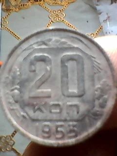 Лот: 9867214. Фото: 1. 20 копеек 1953 год. Россия и СССР 1917-1991 года