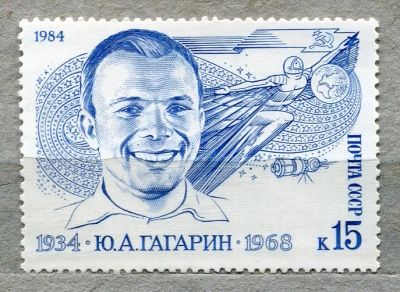 Лот: 11929563. Фото: 1. 1984 СССР Первый космонавт Ю.А... Марки