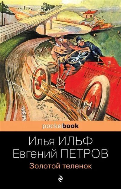 Лот: 11923828. Фото: 1. Ильф, Петров "Золотой телёнок... Художественная