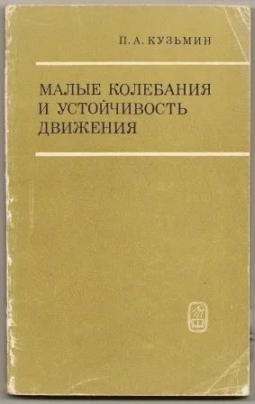 Лот: 25117961. Фото: 1. Кузьмин. Малые колебания и устойчивость... Физико-математические науки