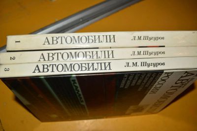 Лот: 5217070. Фото: 1. Л.М.Шугуров. Автомобили. Другое (наука и техника)