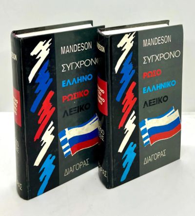 Лот: 23206348. Фото: 1. 📘📕 Набор словарей: новогреческо-русский... Словари
